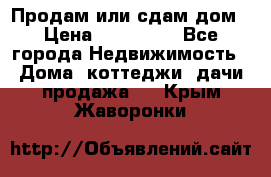 Продам или сдам дом › Цена ­ 500 000 - Все города Недвижимость » Дома, коттеджи, дачи продажа   . Крым,Жаворонки